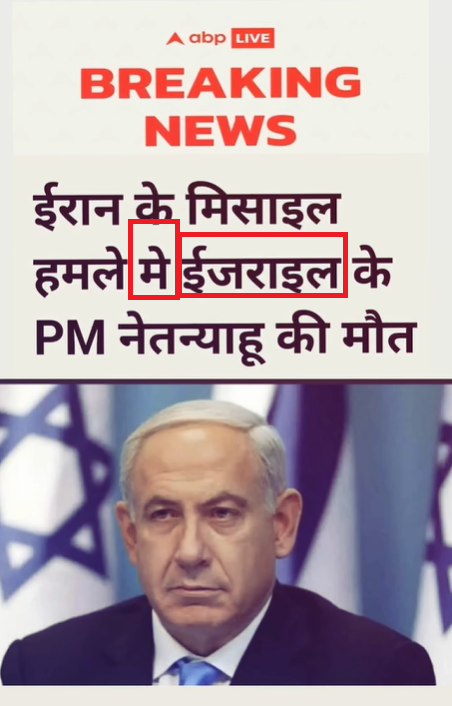 israeli pm benjamin netanyahu death fake post viral