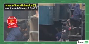 Fact Check: ट्रेन पर पत्थर मारते बच्चे का बांग्लादेश का वीडियो फर्जी सांप्रदायिक दावे से वायरल