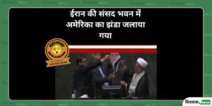 Fact Check: ईरान की संसद में अमेरिकी झंडा जलाने का वीडियो पुराना, हालिया तनाव से जोड़कर वायरल
