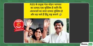Fact Check: मोहन भागवत के मुस्लिम दामाद के नाम पर वायरल हो रही तस्वीर बिहार के पूर्व सांसद की है 