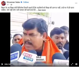 Fact Check: बिहार के शिक्षा मंत्री मिथिलेश तिवारी ने नहीं दिया लड़कियों की शिक्षा के खिलाफ बयान, एजुकेशन नहीं, एजिटेशन कहा था